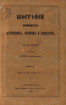 Араго Ф. Биографии знаменитых астрономов, физиков и геометров. В 3 т. Т. 1-3. СПб., 1859-1861.